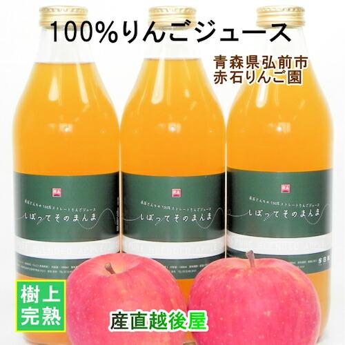 フルーツ りんご ジュース 青森県弘前市 赤石りんご園 まるごと絞った100％林檎ジュース 完熟りん...