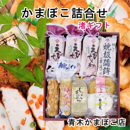 かまぼこ 愛媛県瀬戸内 青木かまぼこ店 ちくわ 魚介の詰合せ 手作りかまぼこ 渚ギフト かまぼこ