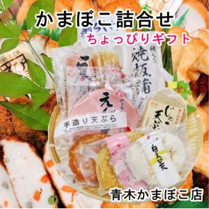 かまぼこ 愛媛県瀬戸内 青木かまぼこ店 かまぼこ ちくわ 魚介の詰合せ 手作りかまぼこ ちょっぴりギフト｜etigoya2012