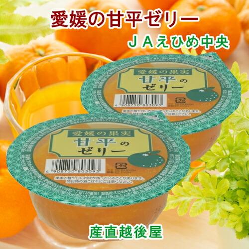 愛媛県の農協 JAえひめ中央 愛媛の果実 甘平のカップゼリー 155 g 30個入 送料無料【フルー...