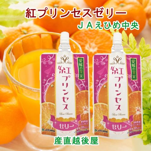 愛媛県の農協 JAえひめ中央 愛媛の果実 飲む紅プリンセスのゼリー 150g 24個 送料無料【フル...