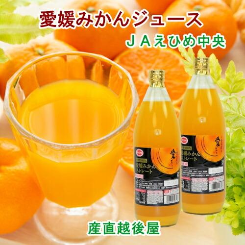 愛媛県の農協 JAえひめ中央 果汁100％ 温州みかんジュース 愛媛みかんジュース1,000ml ６...
