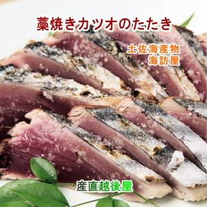 ギフト 魚 海産物 カツオのたたき 高知県高知市場 土佐海産物 海訪屋 藁焼き鰹の塩たたきセット ３節 送料無料 冷凍便でお届け｜etigoya2012