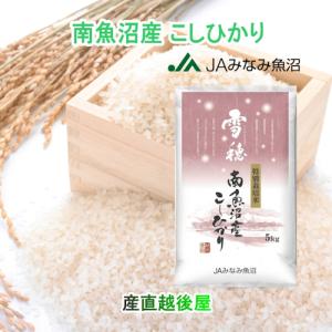 コシヒカリ 令和7年産 南魚沼産 30kg 玄米 新潟県 南魚沼 JAみなみ