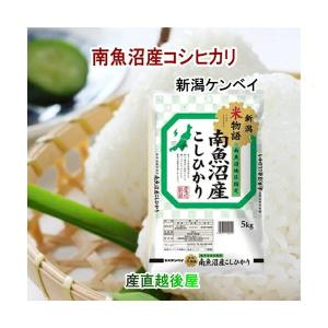 令和５年産 新米魚沼産 コシヒカリ 新潟県南魚沼 産地限定 コシヒカリ5kg ＪＡ農協米 新潟ケンベイ産 送料無料｜etigoya2012