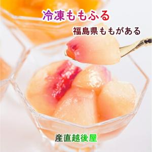 ギフト  フルーツ 桃  完熟冷凍もも 福島県 生産農家直結