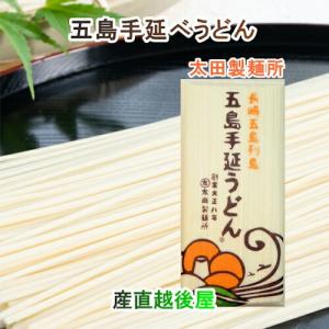 長崎県五島町 五島うどんの老舗 太田製麺所 五島手延べうどん バラ１束 200g 30束入 あごだしめん汁付 送料無料【父の日 お中元 ギフト グルメ うどん】｜etigoya2012