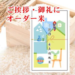 引越し 挨拶 オーダー米 真空包装 令和4年 コシヒカリ 300g JAみなみ魚沼産 オリジナルカラー印刷ができます。