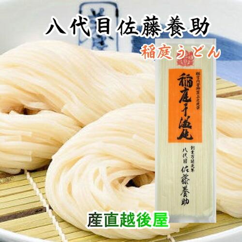 稲庭うどん 秋田県湯沢市 稲庭うどんの老舗 八代目 佐藤養助商店 稲庭うどん ばら売りうどん 140...