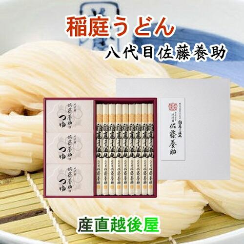 稲庭うどんの老舗 秋田県湯沢市 稲庭うどんの老舗 八代目 佐藤養助商店 稲庭うどん 紙化粧箱入りうど...