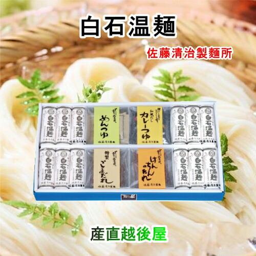 白石温麺 宮城県白石市 佐藤清治製麺 白石温麺詰合せ 我家流 4種類の特製たれ 麺3束入4袋 ギフト...