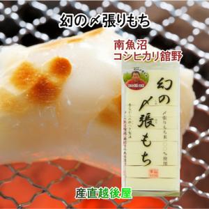 餅 南魚沼産 〆張り餅 送料無料 新潟県南魚沼市 舘野さん 幻の〆張り餅 450g(10枚入)1パック 生産者保証餅｜etigoya2012