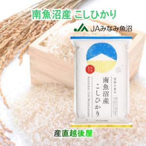 コシヒカリ 令和7年産 南魚沼産 10kg 新潟県 南魚沼 JAみなみ魚沼農協
