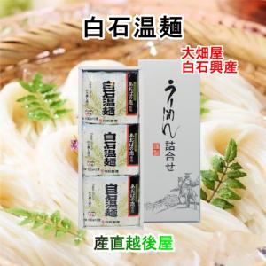 白石温麺 宮城県白石市 大畑屋 白石興産 白石温麺 あおばの恋詰合せ 白石温麺100ｇ 9束 ギフト箱 奥州白石温麺組合推奨品 送料無料【父の日 お中元 素麺 温麺 ギ｜etigoya2012