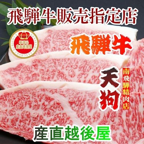 精肉 牛肉 サーロイン 南飛騨 老舗精肉店 天狗 飛騨牛サーロインステーキ3枚ギフト約600g 化粧...