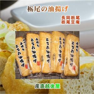 油揚げ 栃尾の油揚げ あぶらげ】新潟県栃尾 栃尾豆庵の油揚げ栃尾の油揚げ 130g 10枚 送料無料【冷蔵 産直便 ギフト 贈り物】