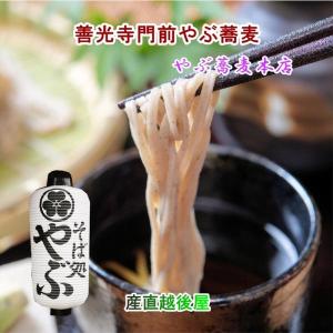 善光寺そば そば 蕎麦 生そば 信州そば 信州善光寺門前 そば処やぶ蕎麦 生そば5人前つゆ450ml付 門前みそ すや亀の漬物3点セット