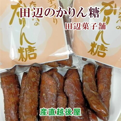 新潟県加茂市 田辺菓子舗 かりん糖 たなべのかりん糖 10本入 ５袋 送料無料【かりん糖 ギフト グ...