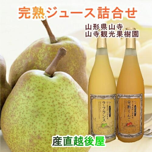 山寺観光果樹園 まるごと絞った100％完熟ジュース ラ・フランス 1本 りんご 1本 720ml 合...