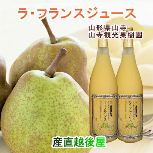 山寺観光果樹園 まるごと絞った100％ラ・フランスジュース 完熟ラ・フランス使用 720ml 3本入...