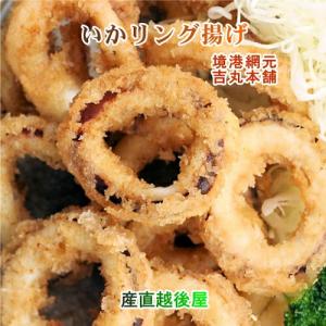 魚介類 水産加工品 いかリング 鳥取県 堺港市 網元吉丸水産