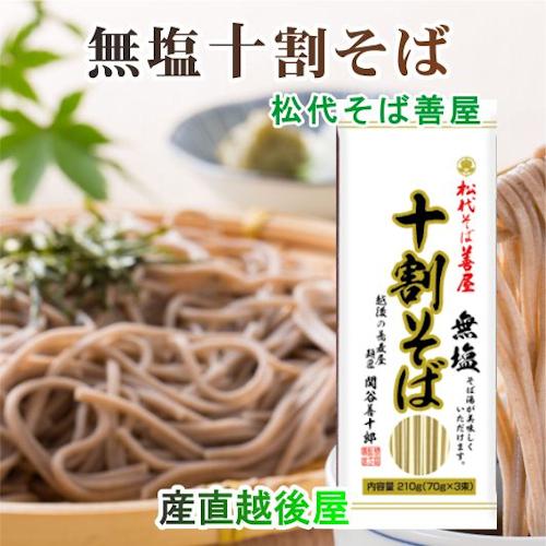 10割蕎麦 越後十日町 麺工房 松代そば 善屋 干しそば 無塩 10割蕎麦 210g １袋 送料無料...