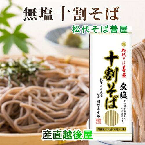 10割蕎麦 越後十日町 麺工房 松代そば 善屋 干しそば 無塩 10割蕎麦 210g ２袋 送料無料...