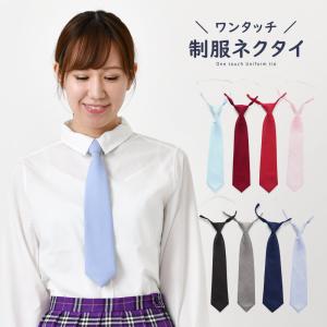 ワンタッチネクタイ 制服 ネクタイ レディース 女