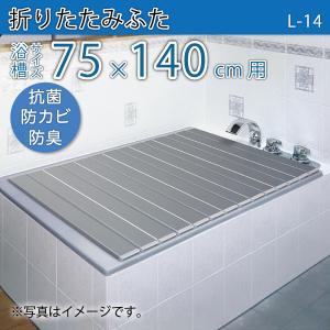 風呂ふた 巻ふた AG折りたたみふた 浴槽サイズ 75×140cm用(実寸サイズ75×139.2cm) L-14　/風呂フタ 浴槽フタ/ 東プレ｜etile