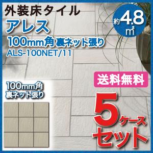 アレス 100mm角裏ネット張り ALS-100NET/11 タイル(5ケース) / LIXIL INAX 外装床タイル 玄関床 屋外床｜etile