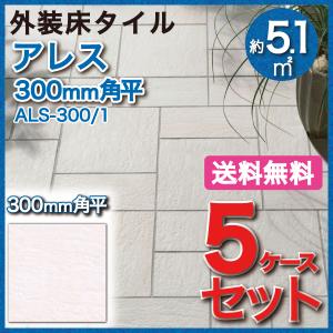 アレス 300mm角平 ALS-300/1　タイル(5ケース) / LIXIL INAX 外装床タイル 玄関床 屋外床｜etile