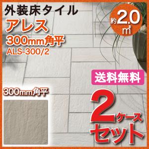 アレス 300mm角平 ALS-300/2　タイル(2ケース) / LIXIL INAX 外装床タイル 玄関床 屋外床｜etile