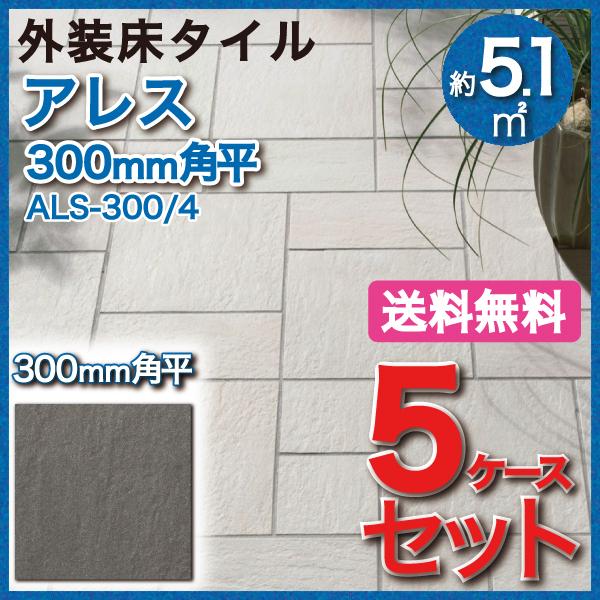 アレス 300mm角平 ALS-300/4　タイル(5ケース) / LIXIL INAX 外装床タイ...