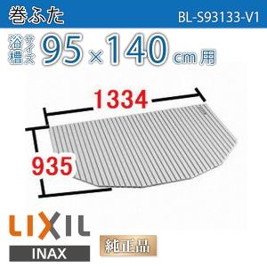 風呂ふた 巻ふた 浴槽サイズ95×140cm用(実寸サイズ93.5×133.4cm)  BL-S93133-V1　/風呂フタ 浴槽フタ/ LIXIL INAX