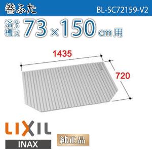 風呂ふた 巻ふた 浴槽サイズ73×150cm用(実寸サイズ72×143.5cm)  BL-SC72159-V2　/風呂フタ 浴槽フタ/ LIXIL INAX｜etile