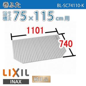 風呂ふた 巻ふた 浴槽サイズ75×115cm用(実寸サイズ74×110.1cm)  BL-SC74110-K　/風呂フタ 浴槽フタ/ LIXIL INAX｜etile