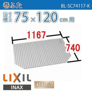 LIXIL 風呂ふた 巻ふた 浴槽サイズ60×110cm用(実寸サイズ59