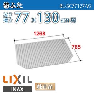 未使用品 LIXIL リクシル 風呂蓋 風呂フタ巻フタBL-SC80157 LIXIL 風呂ふた 巻ふた 浴槽サイズ77×130cm用(実寸サイズ76.5