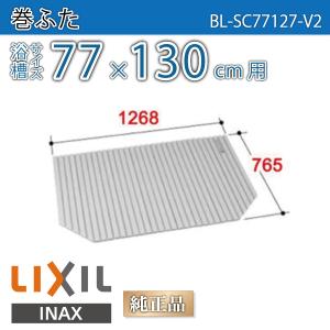 風呂ふた 巻ふた 浴槽サイズ77×130cm用(実寸サイズ76.5×126.8cm)  BL-SC77127-V2　/風呂フタ 浴槽フタ/ LIXIL INAX｜etile