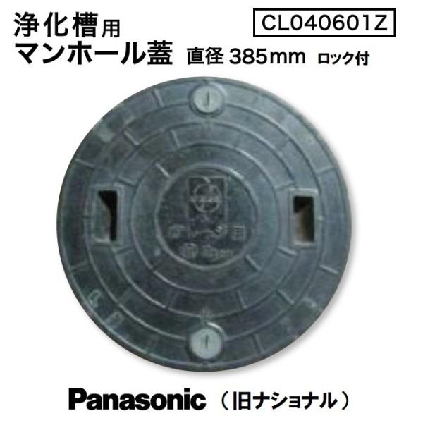 浄化槽マンホール蓋 ガレーヂ用 直径385mm 耐圧500kg CL040601Z（ロック付） / ...