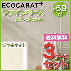 エコカラットプラス ファインベース 303角平 ECP-303/NN1 オフホワイト タイル(3ケース)　/ LIXIL INAX｜eTile ヤフーショップ
