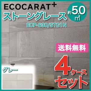 エコカラットプラス ストーングレース 606×303角平 ECP-630/STG1N グレー タイル(4ケース)　/ LIXIL INAX
