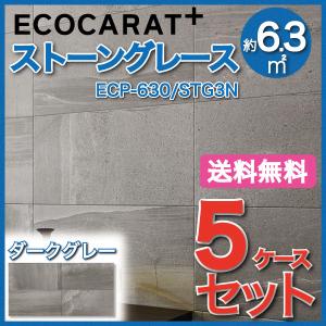 エコカラットプラス ストーングレース 606×303角平 ECP-630/STG3N ダークグレー タイル(5ケース)　/ LIXIL INAX