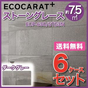エコカラットプラス ストーングレース 606×303角平 ECP-630/STG3N ダークグレー タイル(6ケース)　/ LIXIL INAX