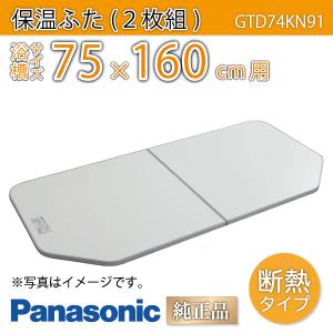 風呂ふた 純正 断熱組ふた 浴槽サイズ 75×160cm(実寸サイズ74×153.6cm) GTD74KN91 /風呂フタ 浴槽フタ/ Panasonic