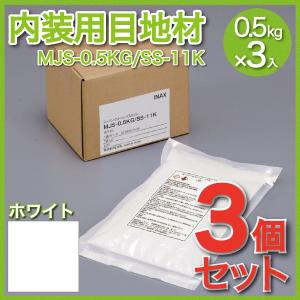 内装用目地材(3個セット) スーパークリーン バス・トイレ