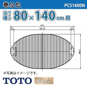 風呂ふた 把手付きシャッター式ふろふた 浴槽サイズ 80×140cm用(実寸サイズ80×132cm) PCS1600N　/風呂フタ 浴槽フタ/ TOTO｜etile