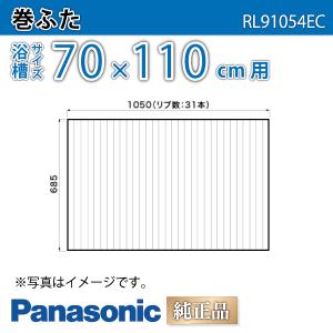 風呂ふた 純正 巻ふた 浴槽サイズ 70×110cm(実寸サイズ68.5×105cm) RL91054EC /風呂フタ 浴槽フタ/ Panasonic｜etile