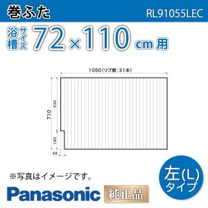 風呂ふた 純正 巻ふた 浴槽サイズ 72×110cm(実寸サイズ71×105cm) RL91055LEC 左タイプ /風呂フタ 浴槽フタ/ Panasonic｜etile