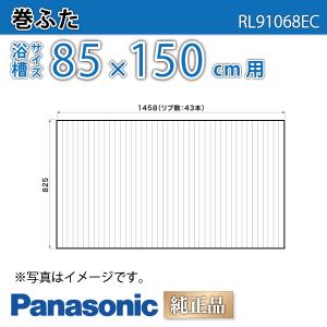 風呂ふた 純正 巻ふた 浴槽サイズ 85×150cm(実寸サイズ82.5×145.8cm) RL91068EC /風呂フタ 浴槽フタ/ Panasonic｜etile